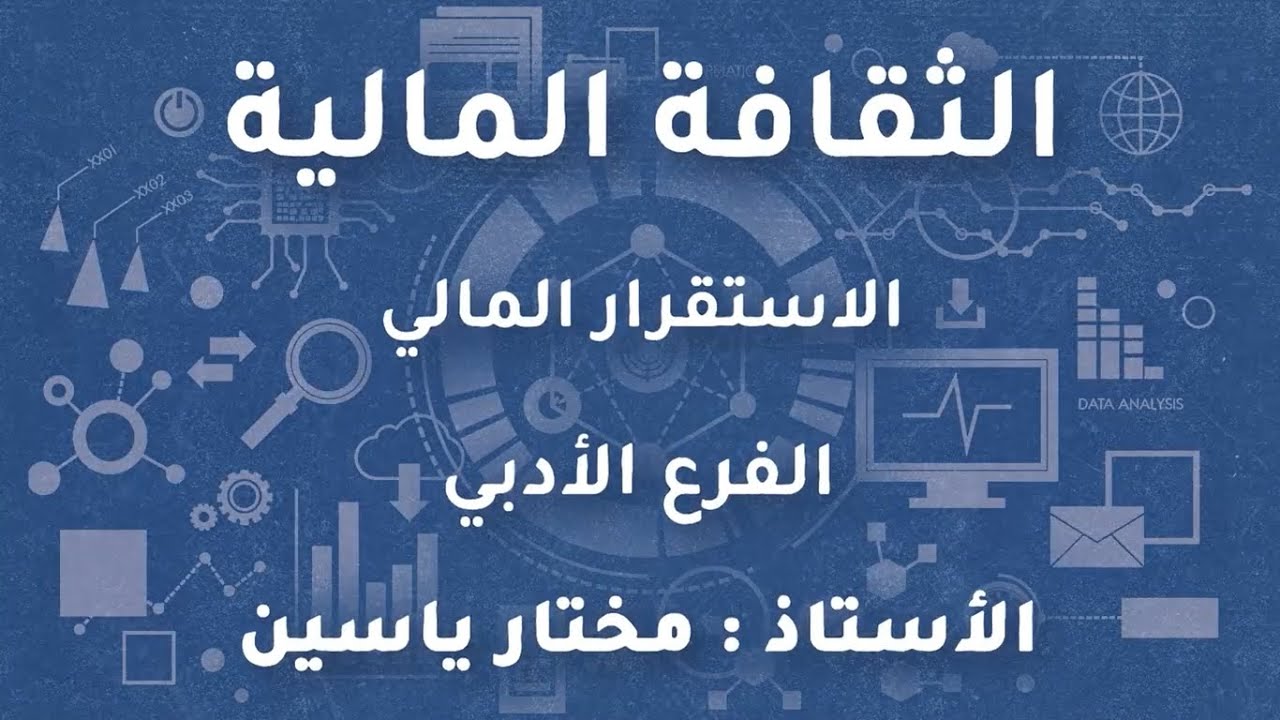 شرح درس السادس - الاستقرار المالي | ثقافة المالية توجيهي أدبي 2022 | الاستاذ مختار ياسين