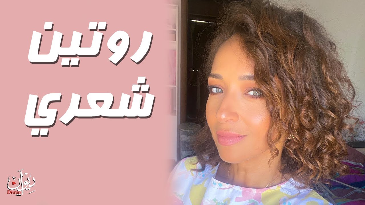 How I refresh my curls - دينا الموجى | روتين شعري