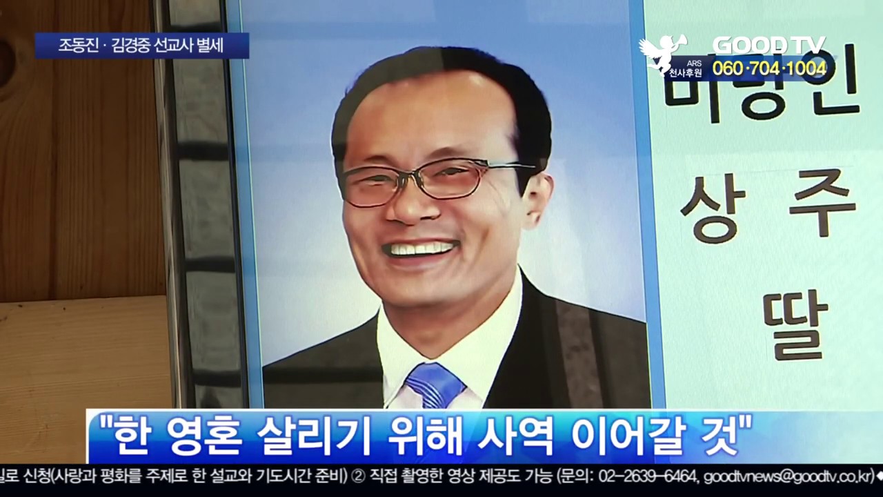 조동진·김경중 선교사 별세…추모 물결 이어져 [GOODTV NEWS 20200622]