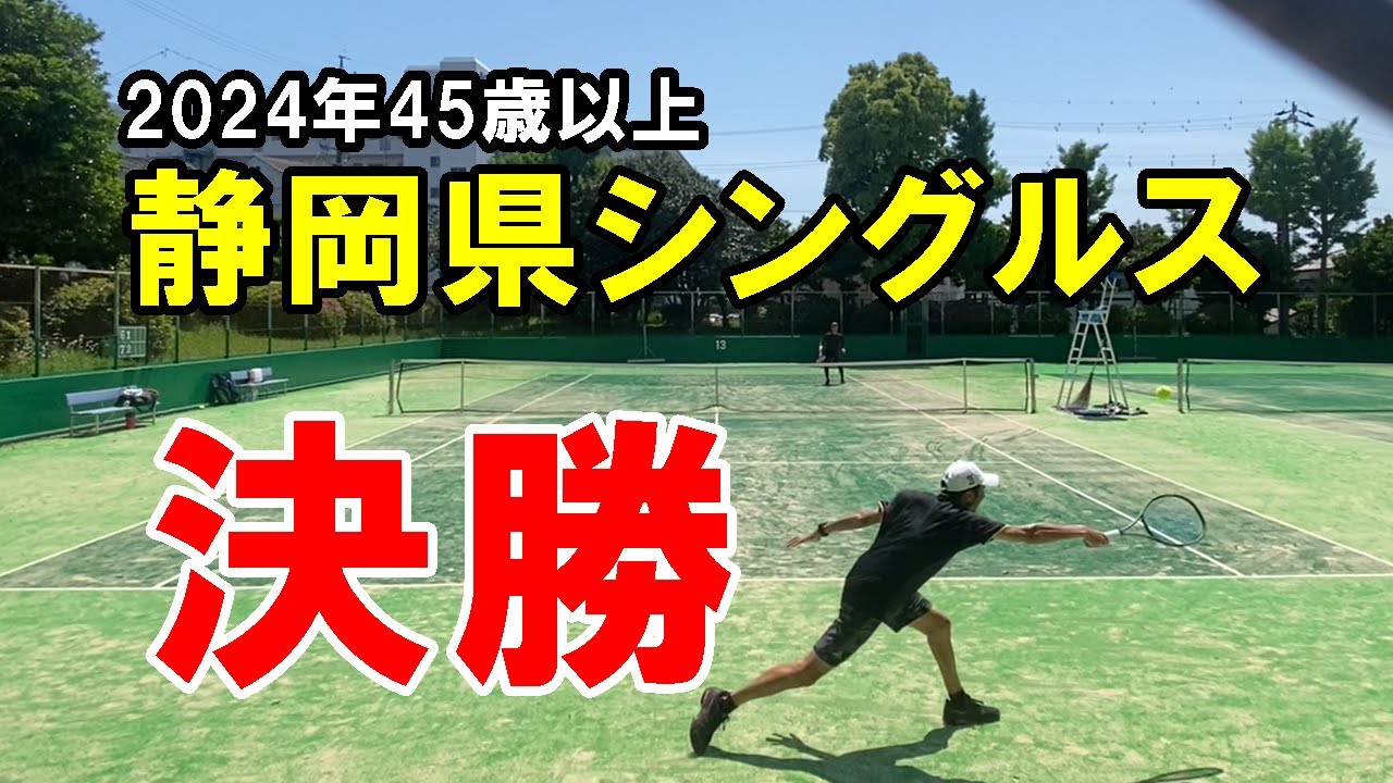 【浜松/テニス】2024年45歳以上静岡県シングルス決勝｜ベテランテニス