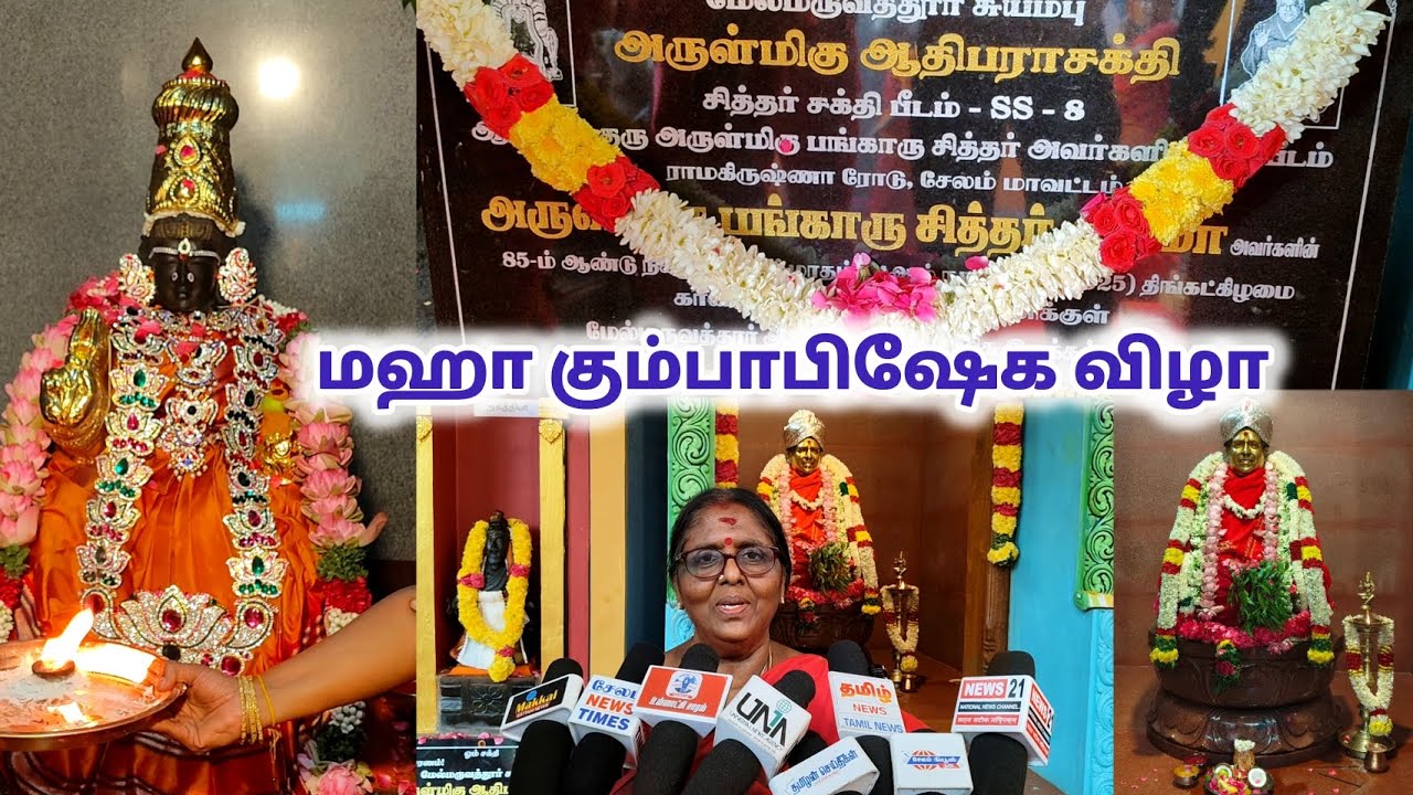 சேலம் ராமகிருஷ்ணா ரோடு ,அருள்மிகு மேல்மருவத்தூர் ஆதிபராசக்தி சித்தர் சக்தி பீடம் மஹாகும்பாபிஷேக விழா