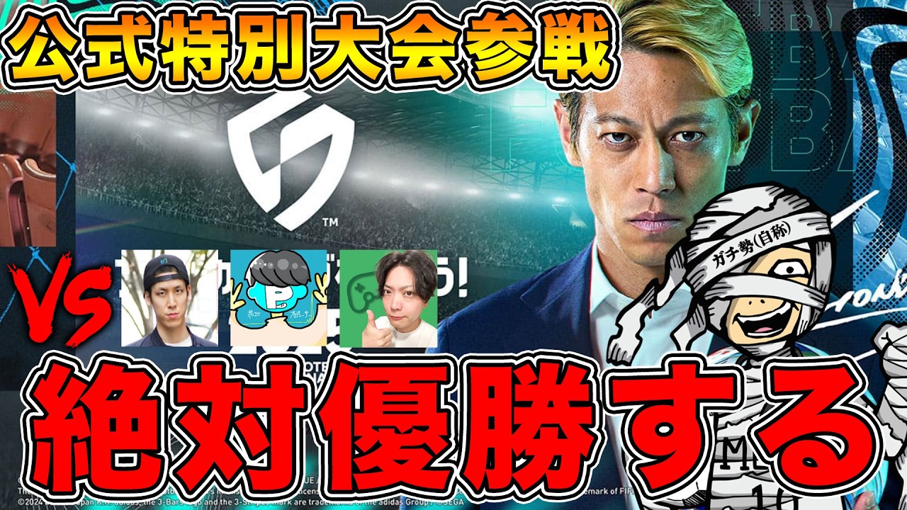 【絶対優勝】第2回公式特別大会開幕!!超ガチった最強山雅で全員ぶっ倒す!!【サカつく2026】