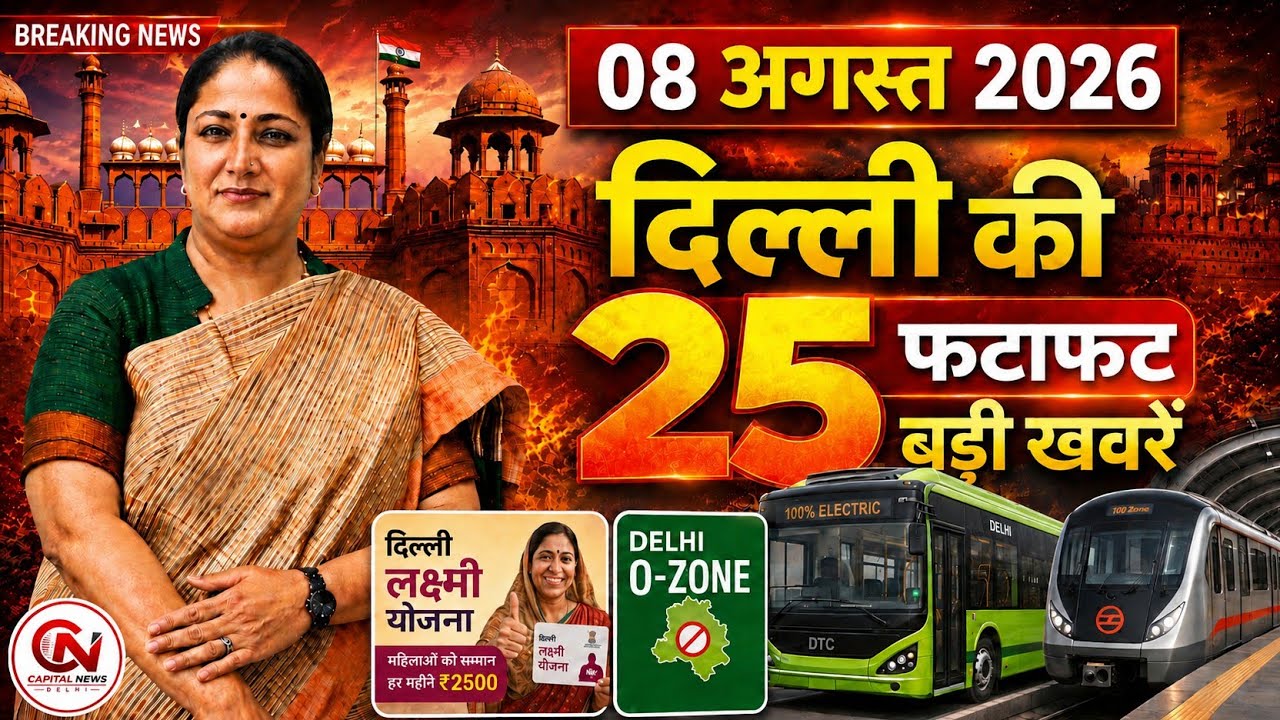 9 August 2026 Delhi News, Breaking News, Delhi Samachar | CM Rekha Gupta, Parvesh Verma