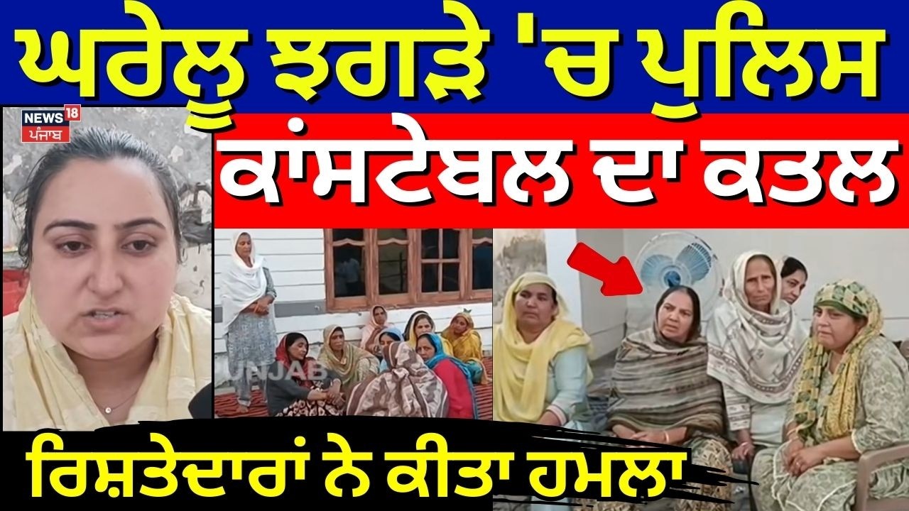Live |Amritsar Family Dispute |ਘਰੇਲੂ ਝਗੜੇ 'ਚ ਪੁਲਿਸ ਕਾਂਸਟੇਬਲ ਦਾ ਕਤਲ, ਰਿਸ਼ਤੇਦਾਰਾਂ ਵੱਲੋਂ ਕੀਤਾ ਗਿਆ ਹਮਲਾ