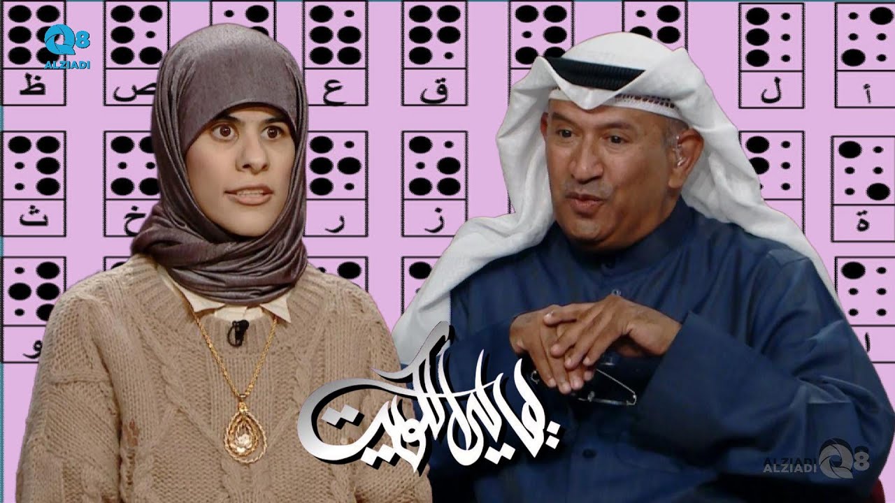 لقاء سليل الموسوي في برنامج (ليالي الكويت) عن العمل التطوعي في توعية المكفوفين