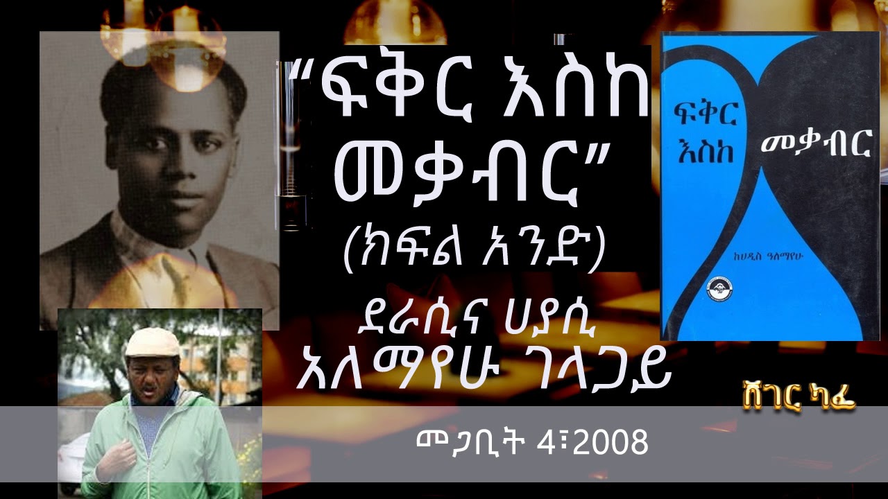 ዓለማየሁ ገላጋይ - “ፍቅር እስከ መቃብር” መፅሐፍን አስመልክቶ | Fikir Eske Mekabir