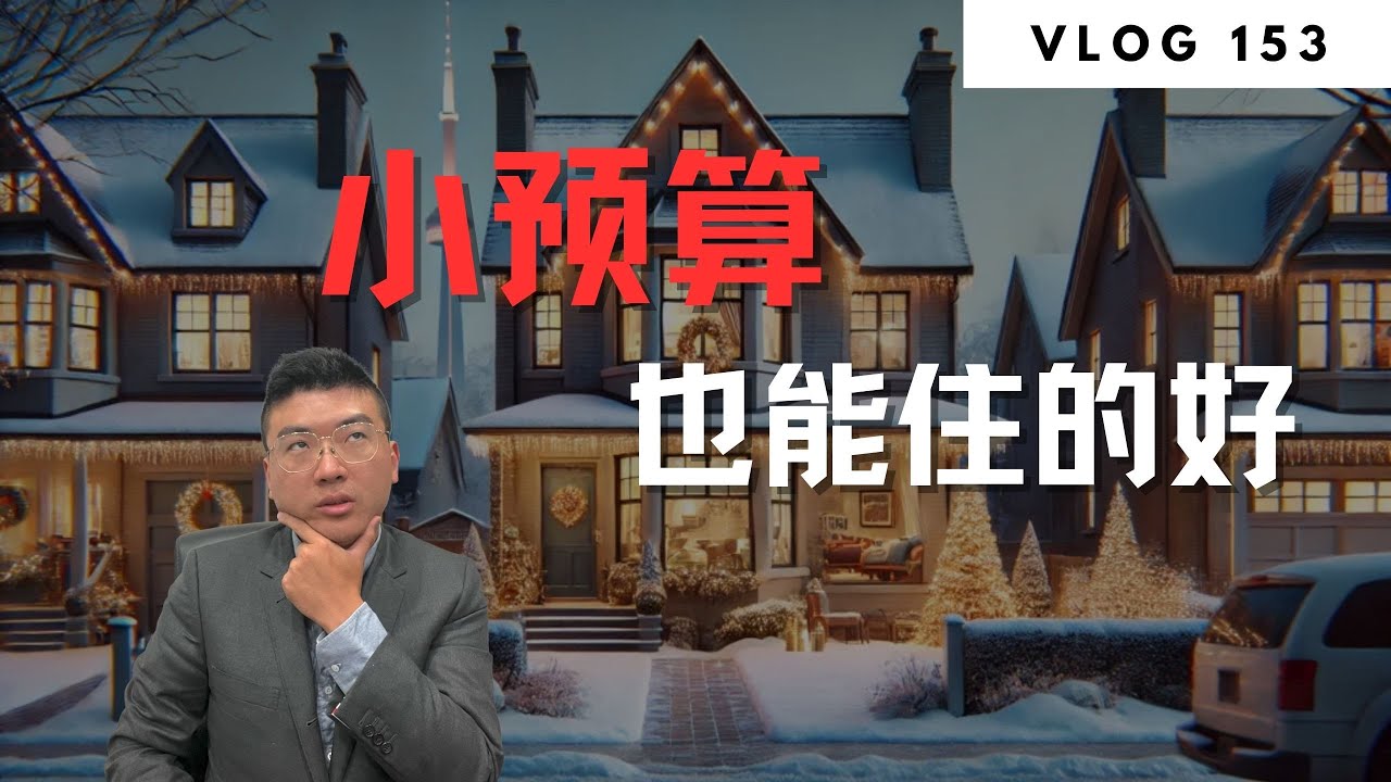 多伦多地产：多伦多150万以内能买到什么样的自住房？  | Norman Xu 诺米之家 Vlog#153 (2025)