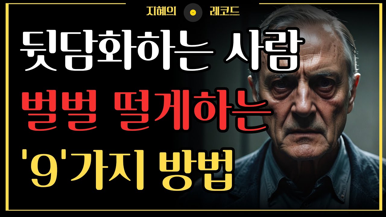 뒷담화 하는 사람 벌벌 떨게하는 9가지 방법 | 뒷담화 하고 선 넘는 사람 이렇게 이겨라 | 인간관계 조언 | 명언 | 오디오북 | 철학