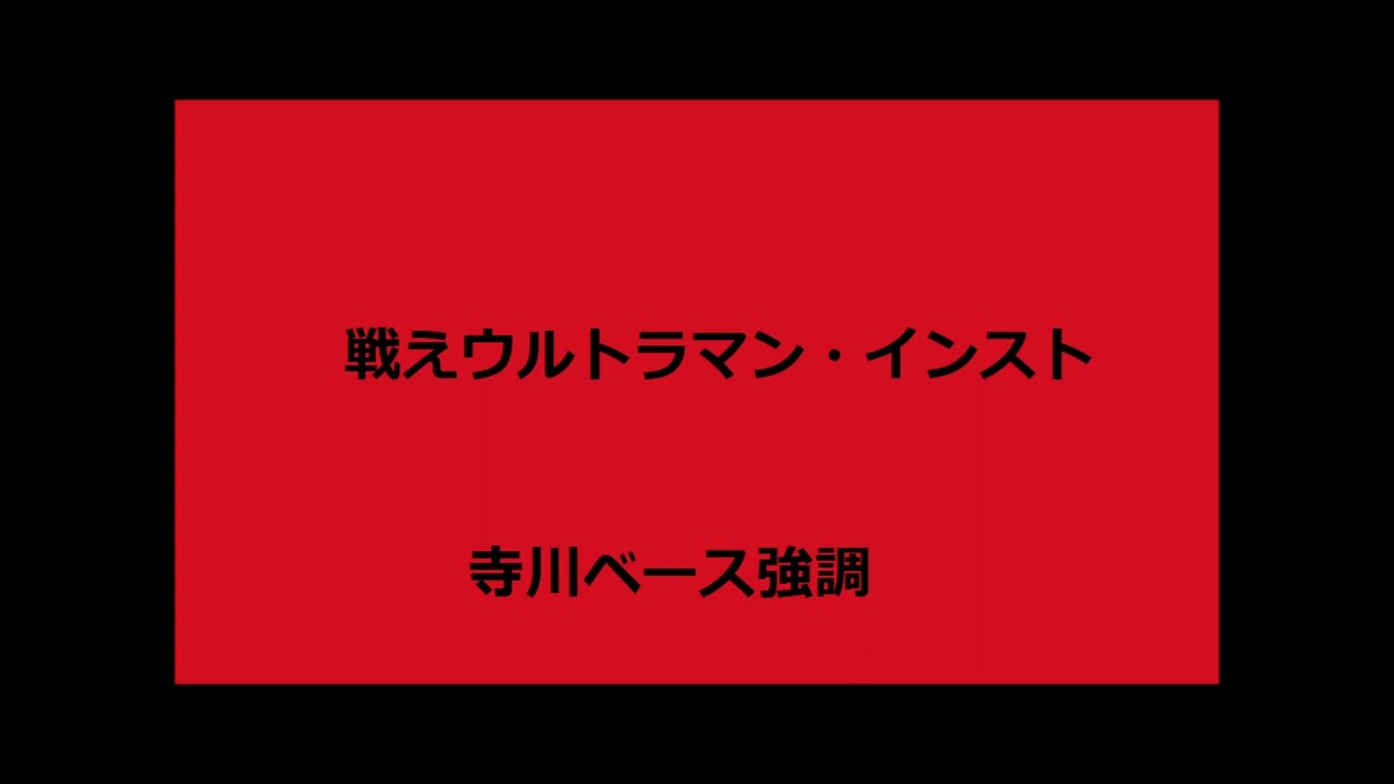 戦えウルトラマン　インスト版　寺川ベース強調