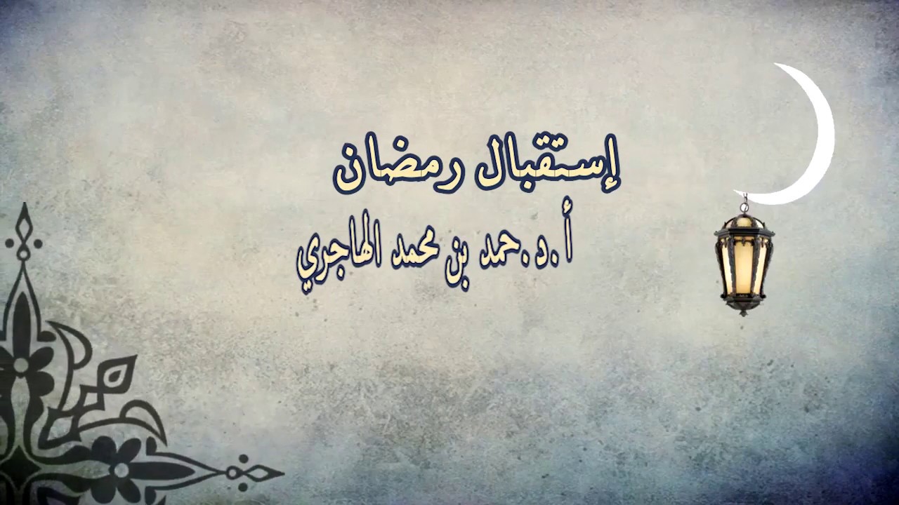 {{خطبة جمعة}} إستقبال رمضان. أ.د.حمد الهاجري.