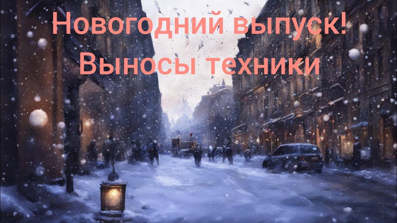 новогодний вынос техники находки на помойке Санкт-Петербурга