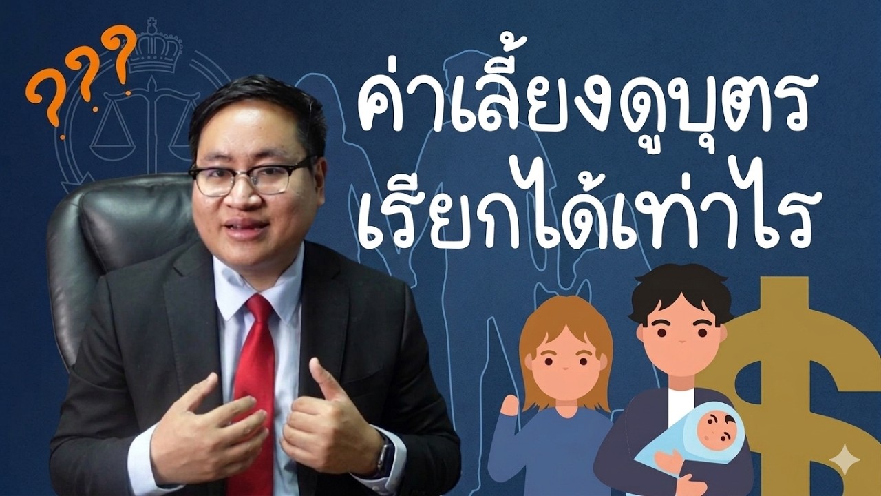 ฟ้องเรียกค่าเลี้ยงดูบุตร จะได้เท่าไร ? ศาลใช้อะไรในการพิจารณา ?