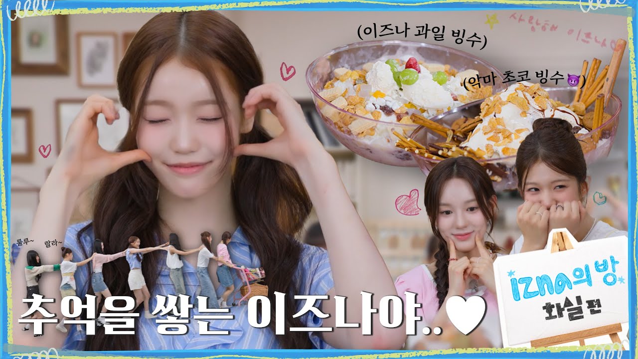 [이즈나의 방] 우리 이즈나가 빙수에 왜 이리 진심이야...🍨❤️‍🔥 | 화실편 EP.03
