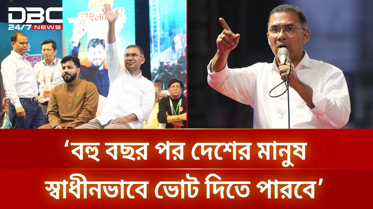 যেই স্বৈরাচার ভোট লুট করেছিল, সেই স্বৈরাচার পালিয়ে যেতে বাধ্য হয়েছে: তারেক রহমান | DBC NEWS