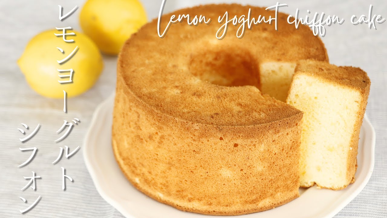 冷やしても美味しい！レモンヨーグルトシフォンケーキ【Lemon yoghurt chiffon】の作り方/パティシエが教えるお菓子作り方！
