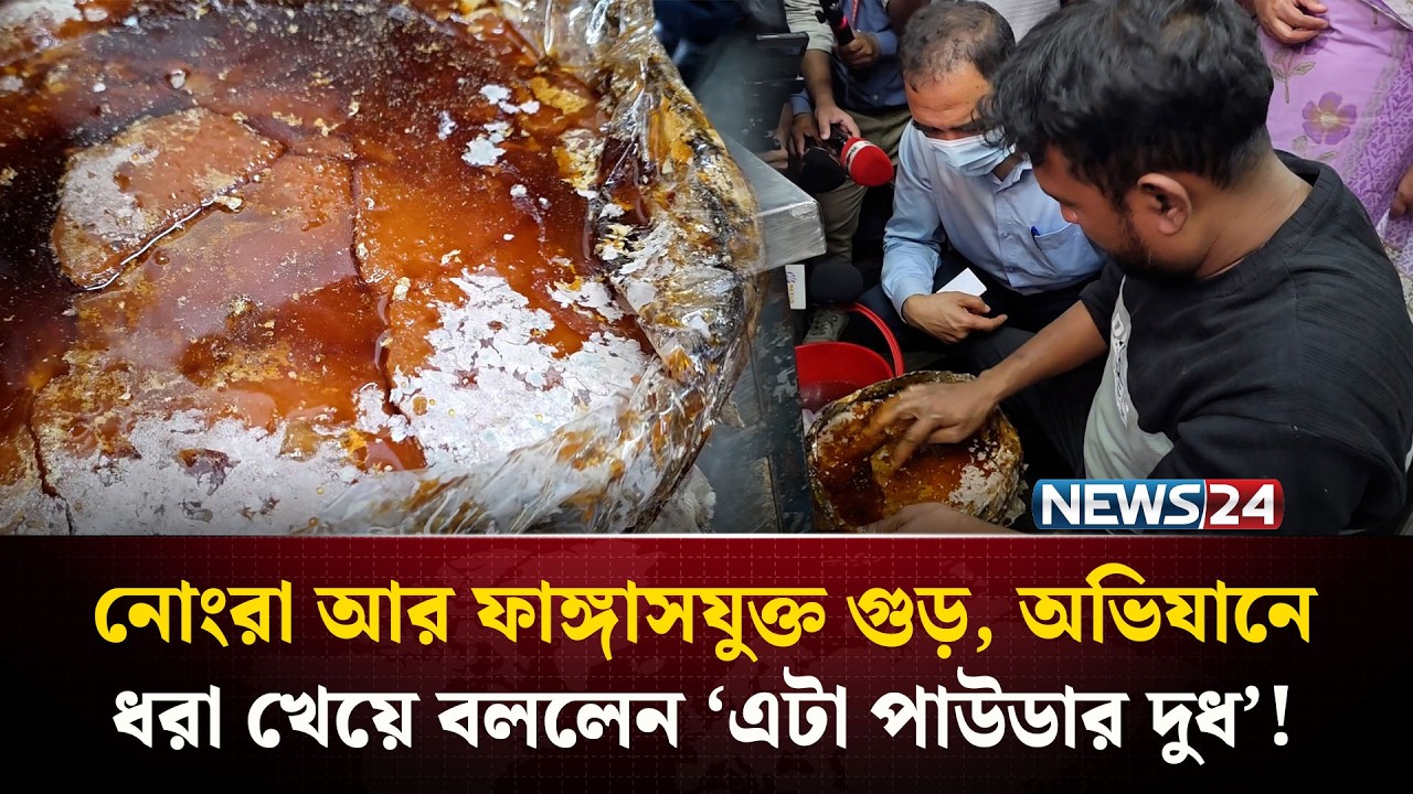 নোংরা আর ফাঙ্গাসযুক্ত গুড়, অভিযানে ধরা খেয়ে বললেন ‘এটা পাউডার দুধ’! | NEWS24