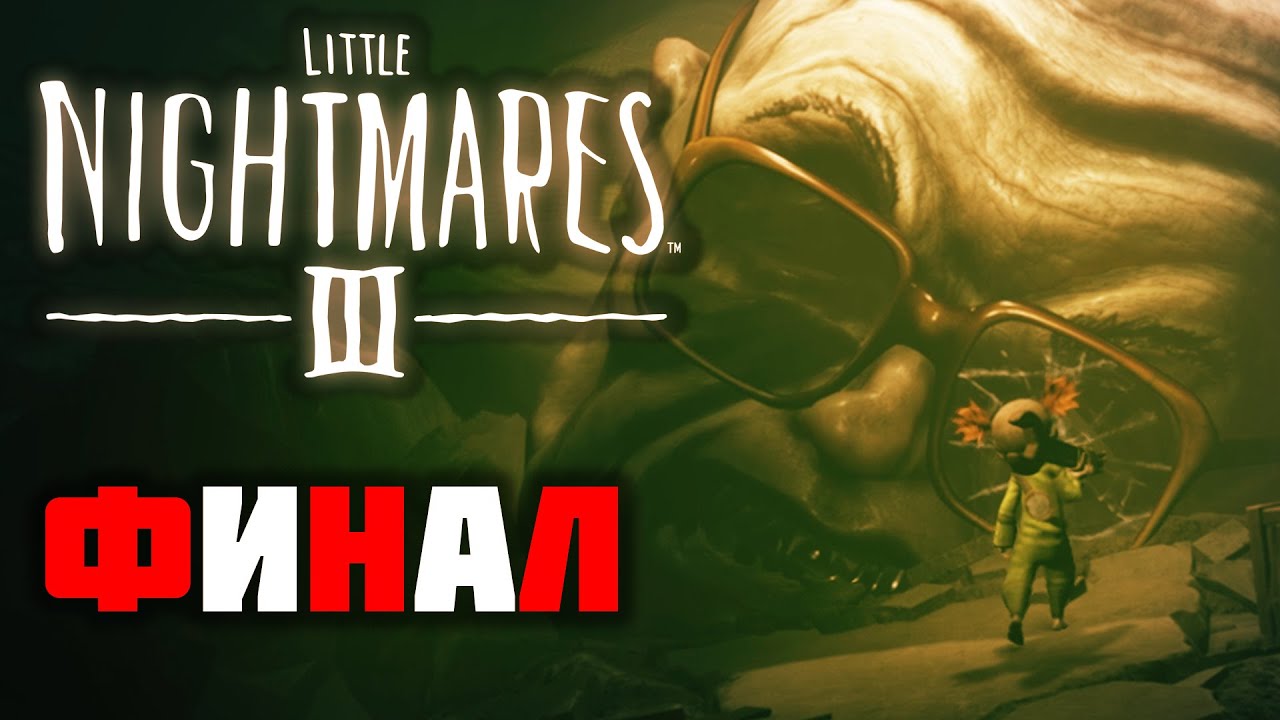 Little Nightmares III ► Кооп Прохождение - Часть 7 |Последний рывок!|