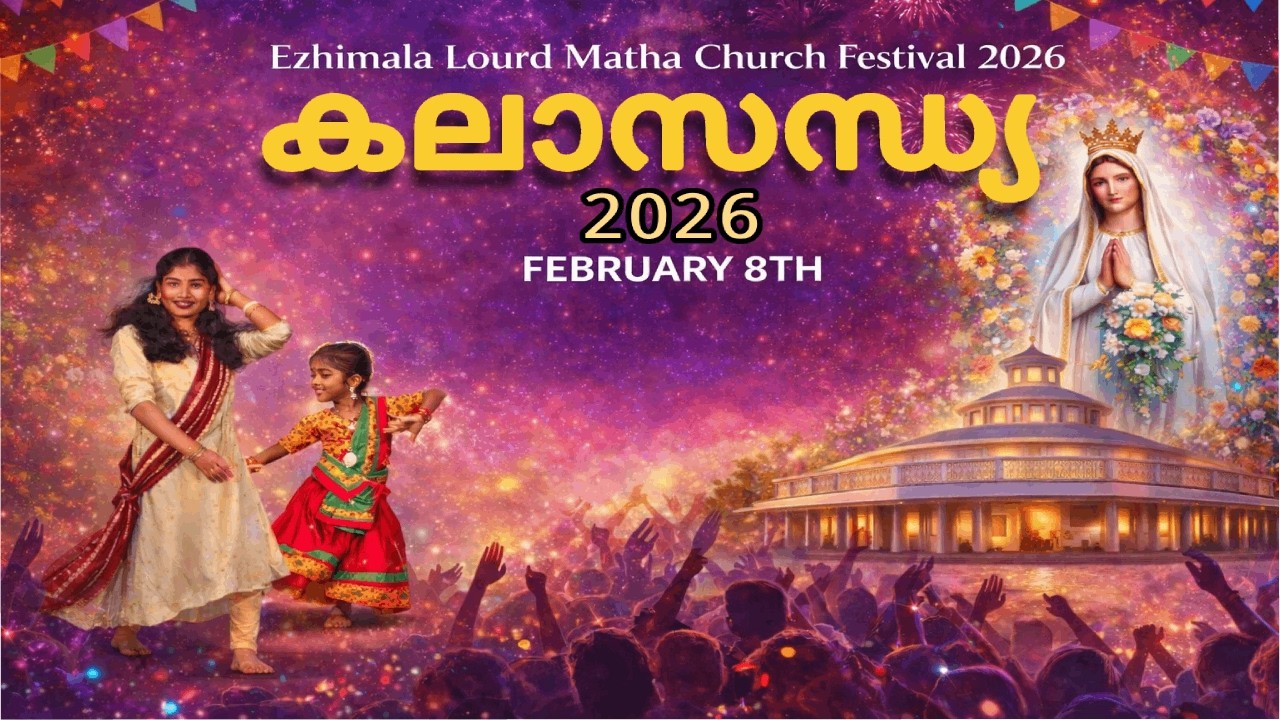 Ezhimala Lourd Matha Church Festival 2026 | ആഘോഷപ്പൊലിമയിൽ എഴിമല ലൂർദ് മാതാ പള്ളി കലാസന്ധ്യ