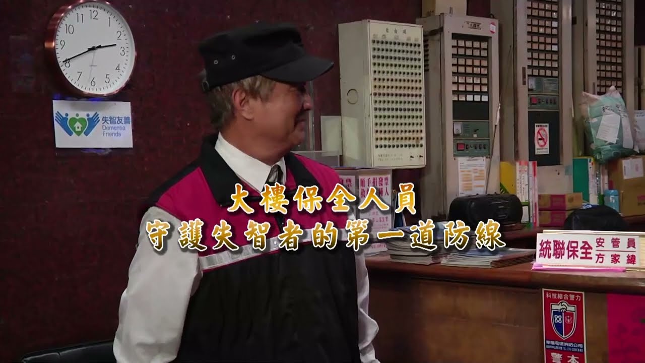 失智友善社區(大樓保全篇-3分鐘)