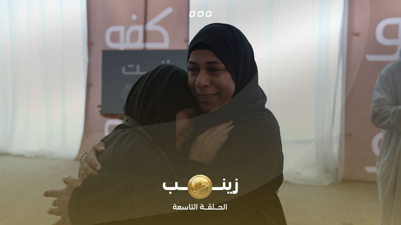 الحلقة التاسعة من برنامج كفو - زينب