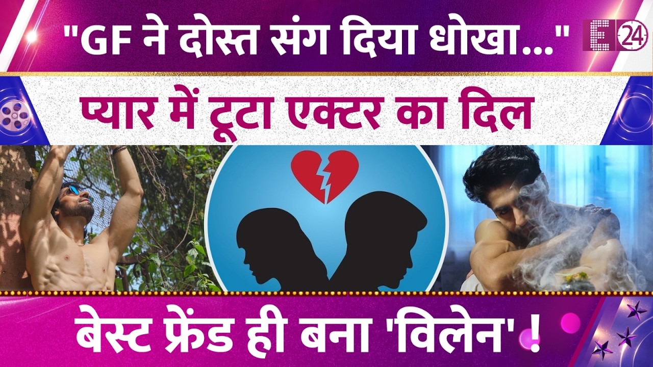 TV Actor's Heart Broken in Love, गर्लफ्रेंड ने दिया धोखा, बेस्ट फ्रेंड ही बना  विलेन !