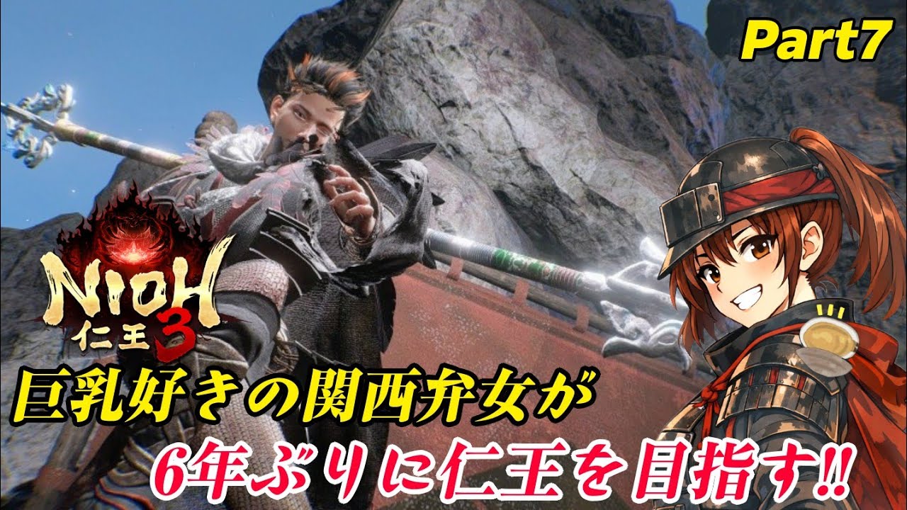 【仁王3/steam】巨乳好きの関西弁女が全力で遊ぶ仁王3！ 【女性実況】
