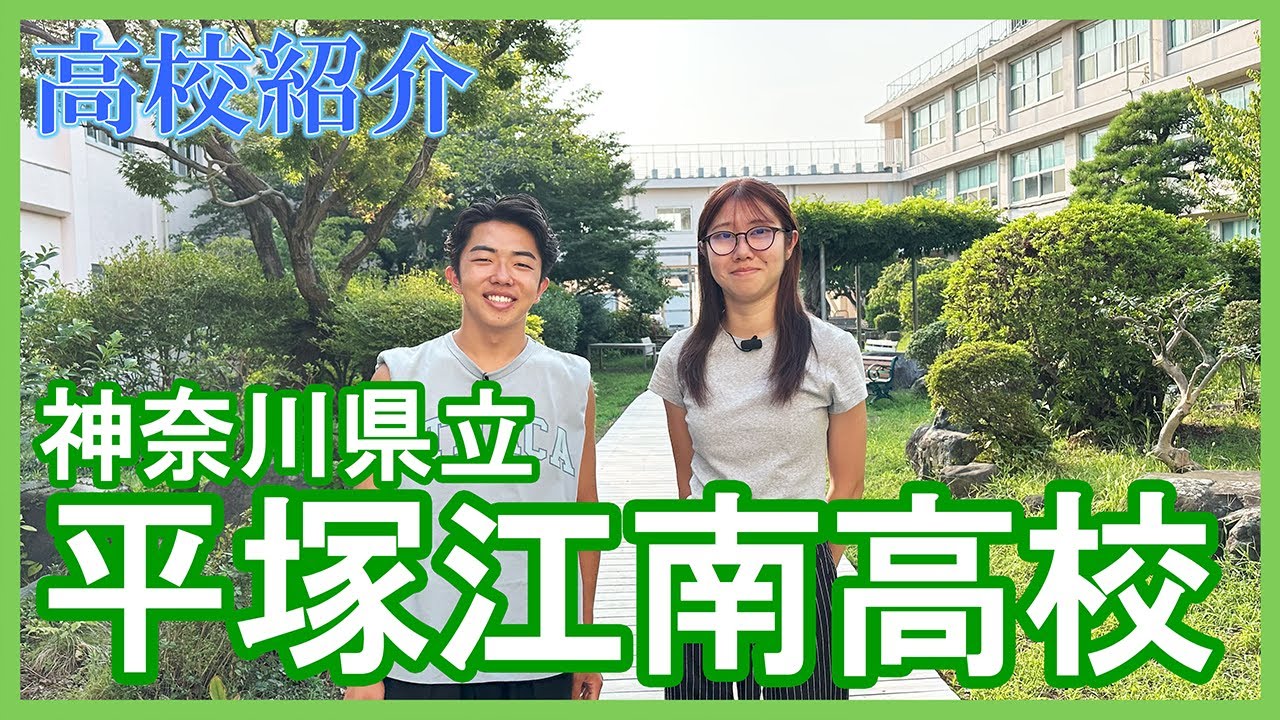 ＜平塚江南高校＞ステップ卒業生による高校紹介【学習塾ステップ】