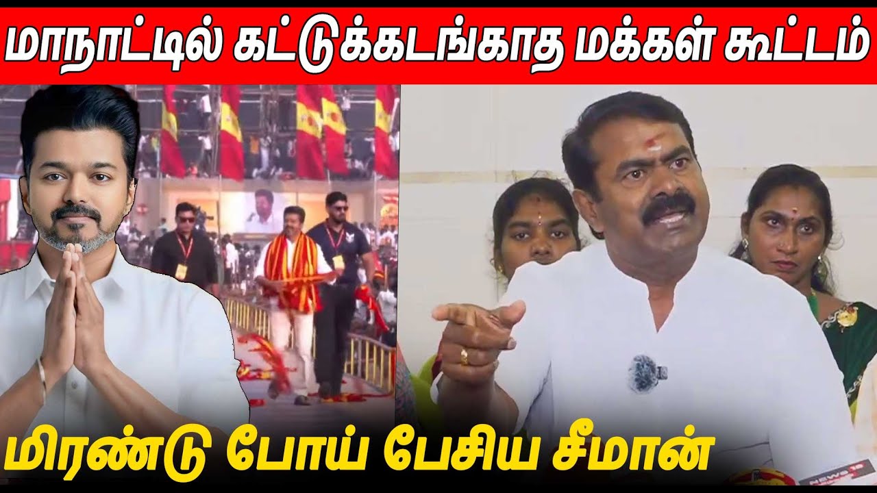 தமிழக வெற்றி கழக கொள்கை விழா 🔥🔥Seeman Latest Speech About Thalapathy Vijay TVK Maanadu