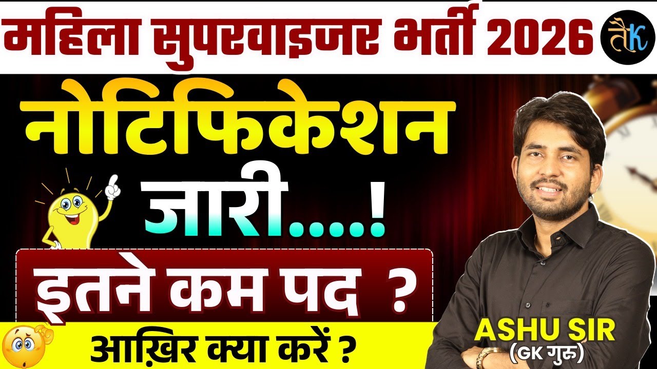 महिला सुपरवाइजर नोटिफिकेशन जारी | Mahila Supervisor Vacancy 2026 | Mahila Supervisor New Syllabus