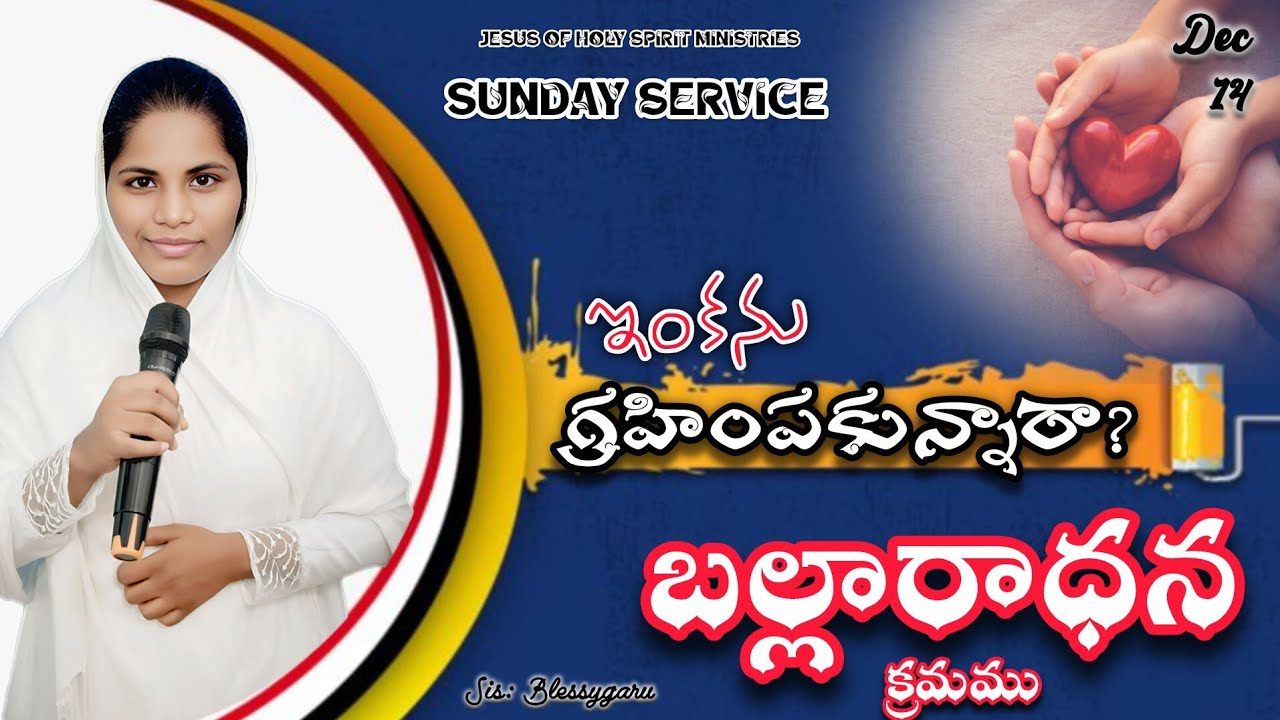 బల్లారాధన క్రమము| Dec 14 | ఇంకను గ్రహింపకున్నారా? | విజయవాడ | సిస్టర్: బ్లెస్సిగారు |