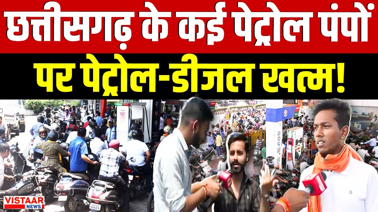 Petrol Diesel Crisis : छत्तीसगढ़ के कई पेट्रोल पंपों पर पेट्रोल-डीजल खत्म! | Chhattisgarh | Raipur