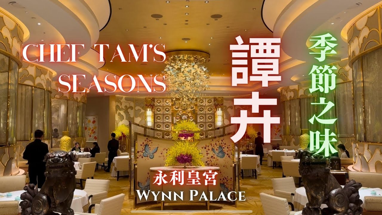 ➤澳門【譚卉 Chef Tam's Seasons】【永利皇宮】 wynn palace 譚國鋒 粵菜