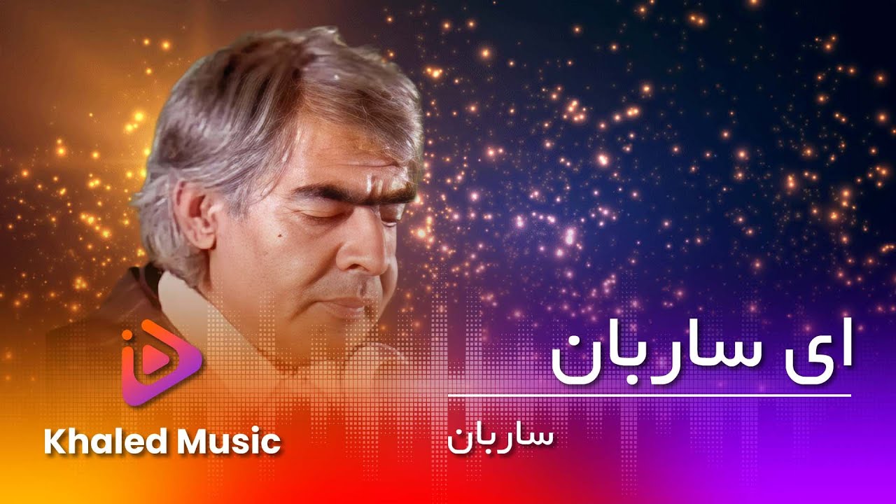 ustad Sarban  _  Ay Sarban _    استاد ساربان _ای ساربان