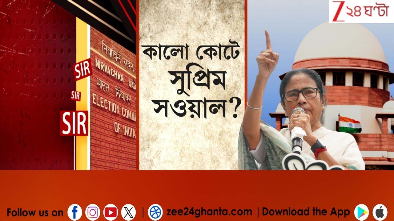 EC vs Mamata Banerjee: SIR-এ নিজের করা মামলায় সওয়াল করবেন মমতা বন্দ্যোপাধ্যায়? | Zee 24 Ghanta