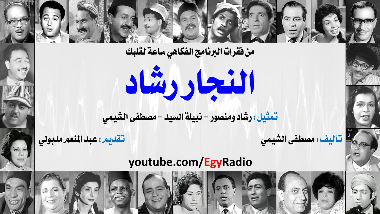 ساعة لقلبك | رشاد ومنصور | النجار رشاد