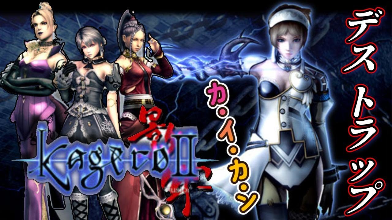 罠ゲー PS2『影牢2 ダークイリュージョン』OP～第4章までクリア【マルカツ!レトロゲーム】