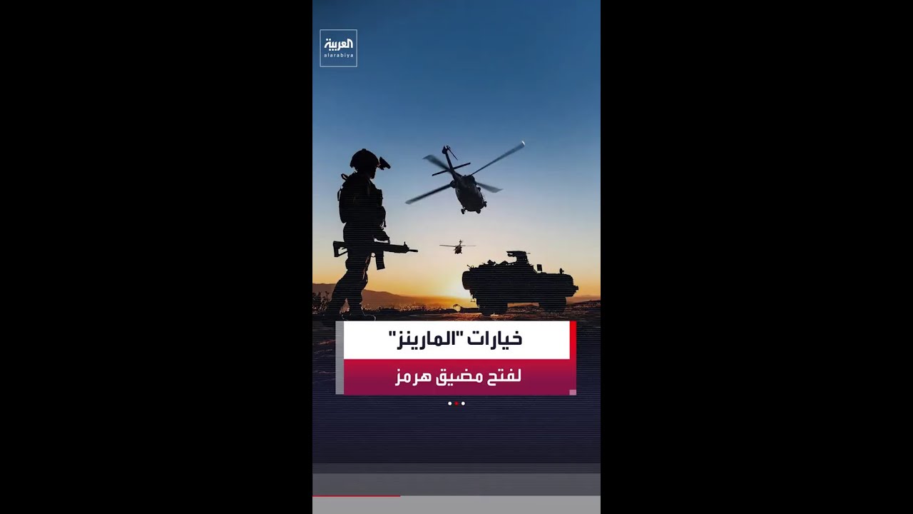 سيناريوهات اقتحام وحدة النخبة من قوات المارينز الأميركية للجزر الإيرانية لإعادة فتح مضيق هرمز