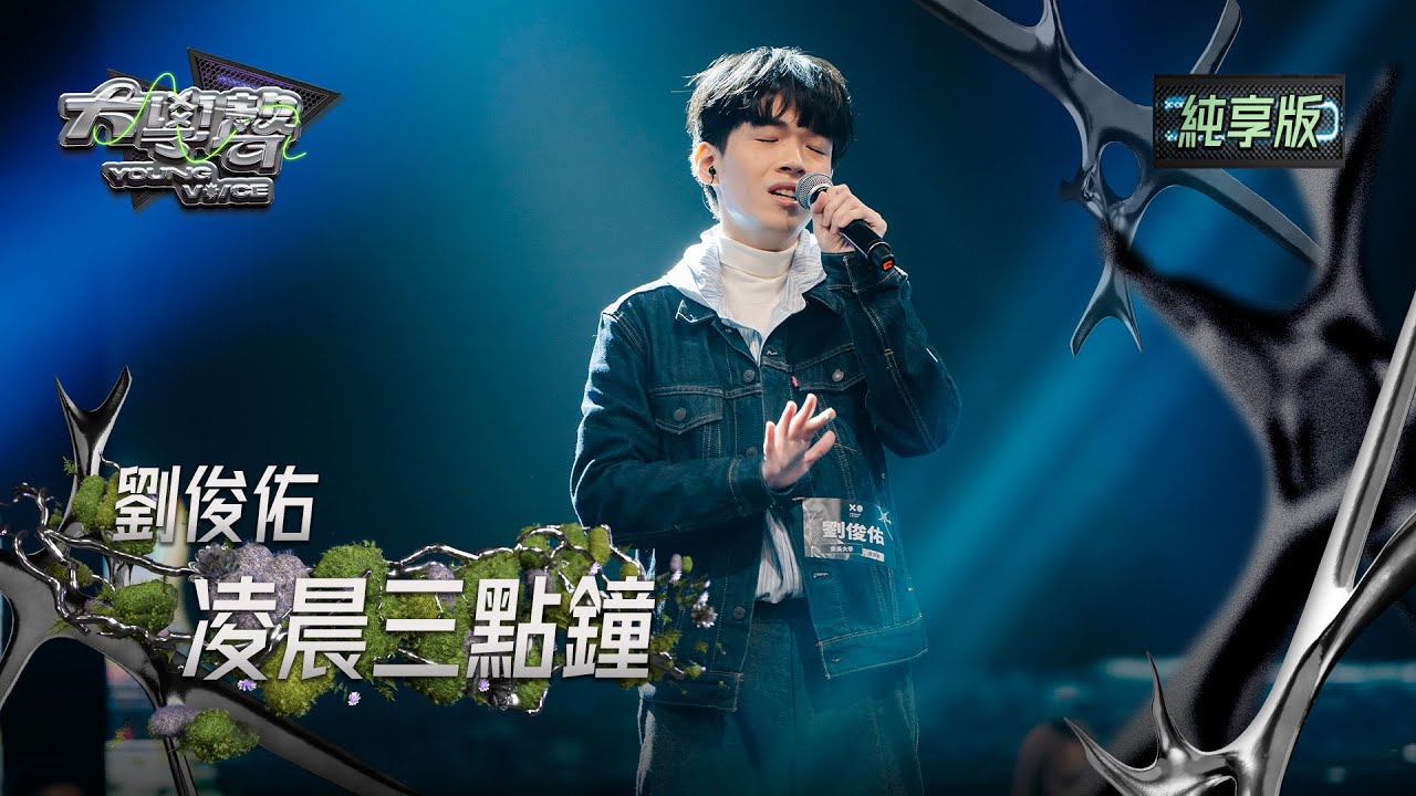 【EP03純享版】劉俊佑〈凌晨三點鐘〉 YOUNG VOICE  Live Version