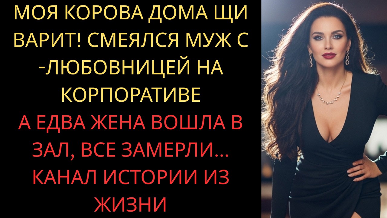 Моя корова дома щи варит! – смеялся муж с любовницей на корпоративе… А едва жена вошла в ресторан…