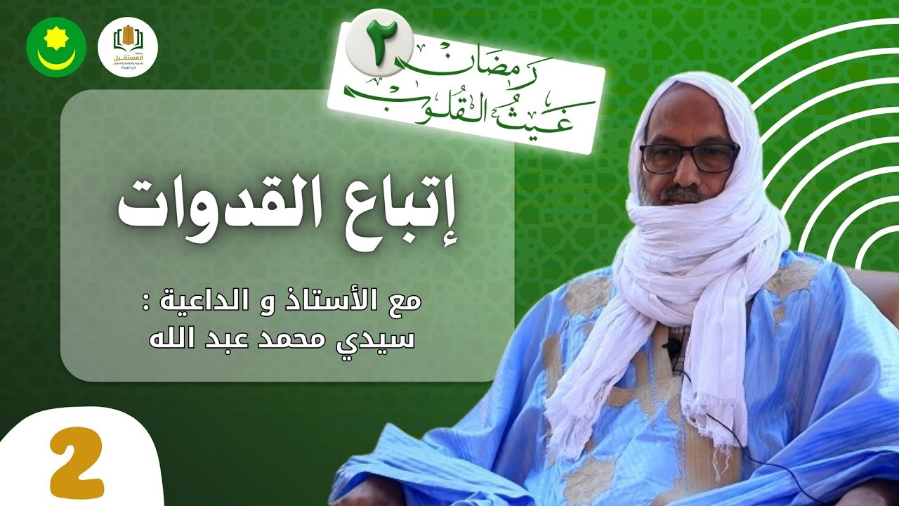 رمضان غيث القلوب (2)  | الحلقة الثانية: من نتبع؟