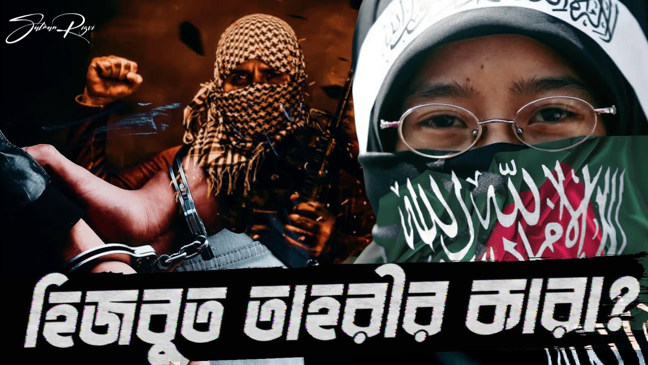হিজবুত তাহরীর কারা? বাংলাদেশে কেন নিষিদ্ধ? ।  What is Hizbut Tahrir | Salman Rizvi