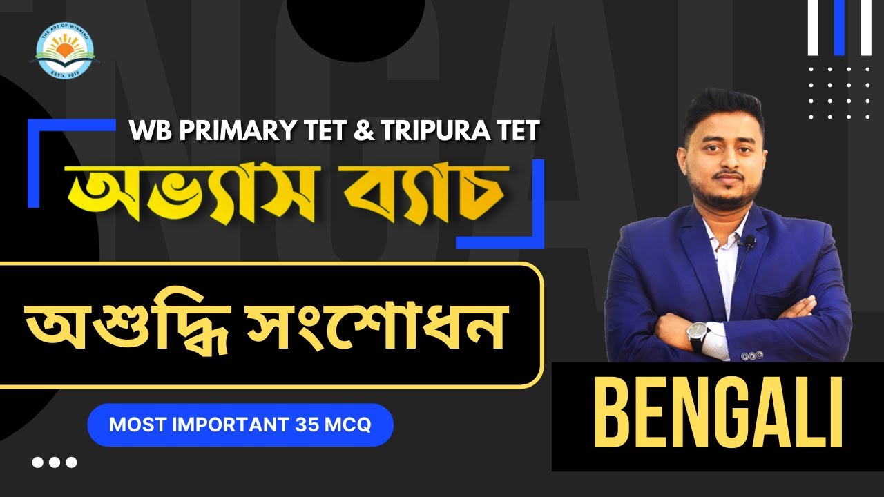 অশুদ্ধি সংশোধন || অভ্যাস ব্যাচ ।| THE ART OF WINNING || BY Rajib Sir ||