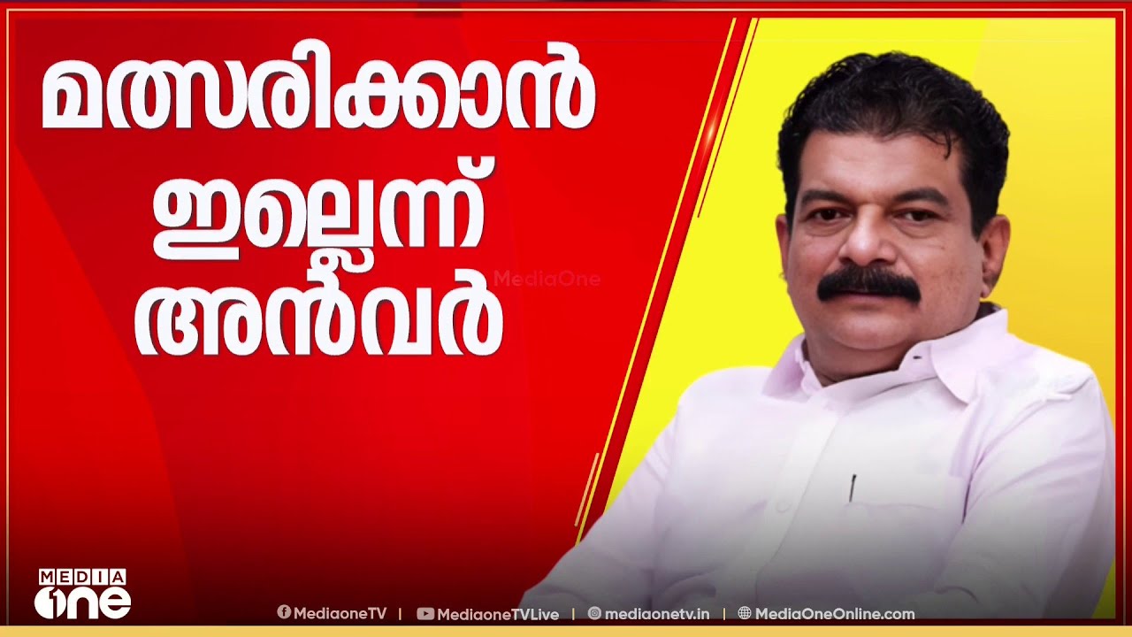 'ഞാൻ മത്സരിക്കുന്നില്ല...കോടികൾ പൊടിക്കാൻ എൻെ്റ കയ്യിലില്ല... 'പി വി അൻവർ മാധ്യമങ്ങളോട്
