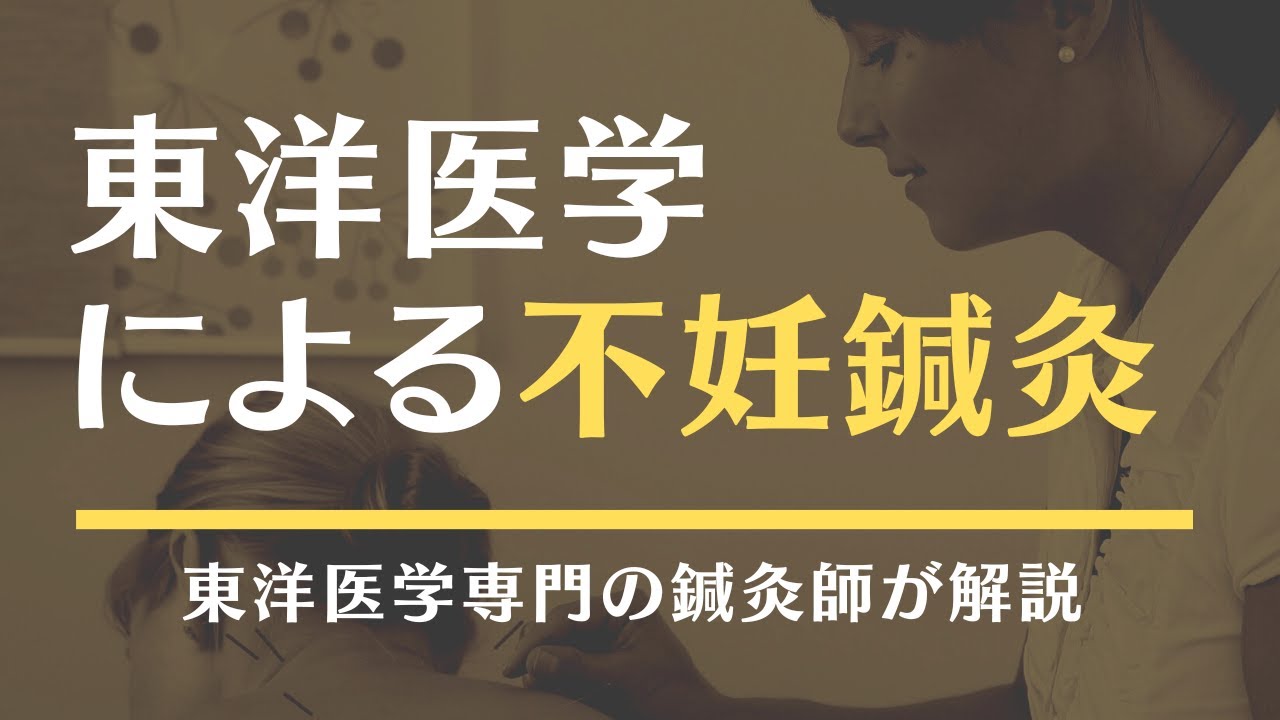 【東洋医学による不妊鍼灸】基本的な考え方と西洋医学との違いについて解説