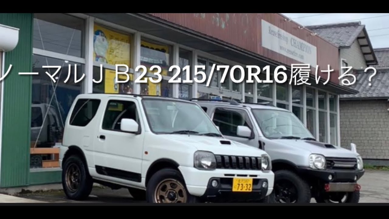 Я попросил JB23 нормальный клиренс в магазине шин Jimny! !! ] 215/70 / R16 можно носить! !! ??