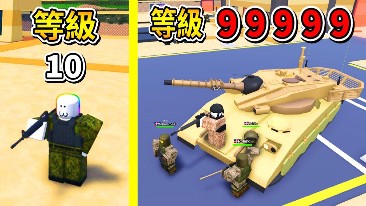我成為了戰爭之神😎 ! ! ! 從一隻小菜鳥士兵，進化成神級坦克突擊軍隊 ! ! !【Roblox 機器磚塊】