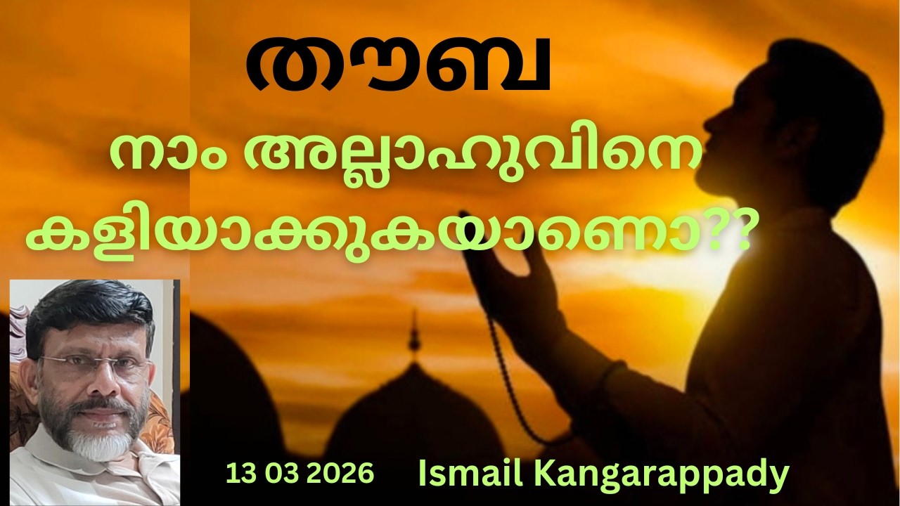 തൗബ, നാം അല്ലാഹുവിനെ കളിയാക്കുകയാണൊ??/Speech Malayalam/Ismail Kangarappady