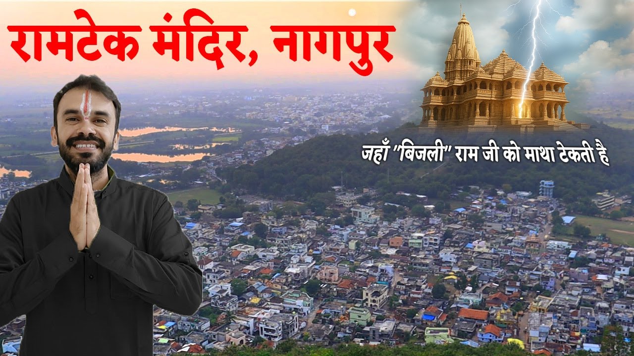 🙏श्री राम मंदिर, रामटेक || नागपुर से 45 km दूर || सम्पूर्ण इतिहास || Maharashtra Temple Series