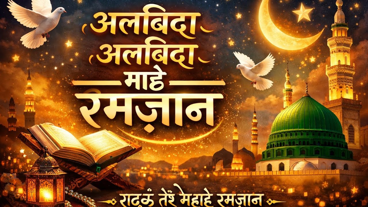 Alvida Alvida Mahe Ramzan 😭 | Beautiful & Emotional Naat | Ramadan Special Naat 2026