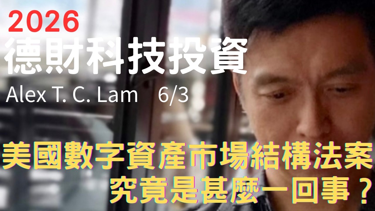 美國數字資產市場結構法案究竟是甚麼一回事 - 德財科技投資 6/3/2026